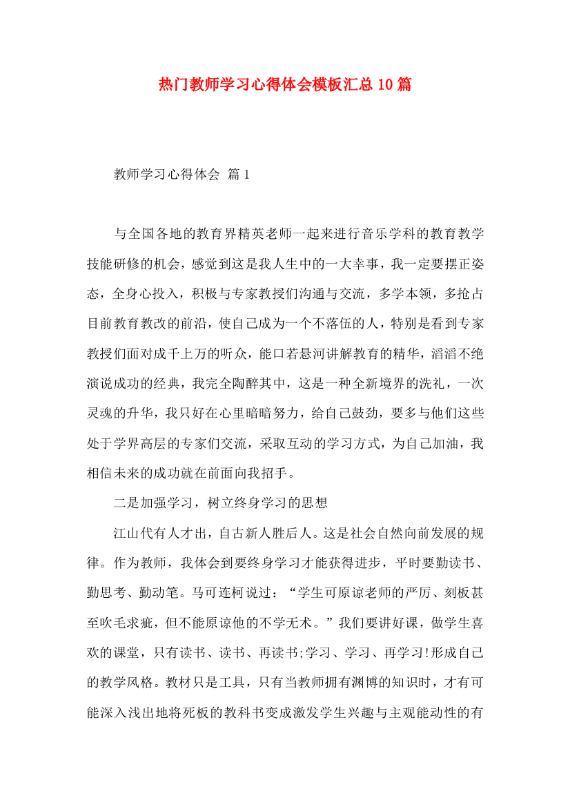 热门教师学习心得体会模板汇总10篇