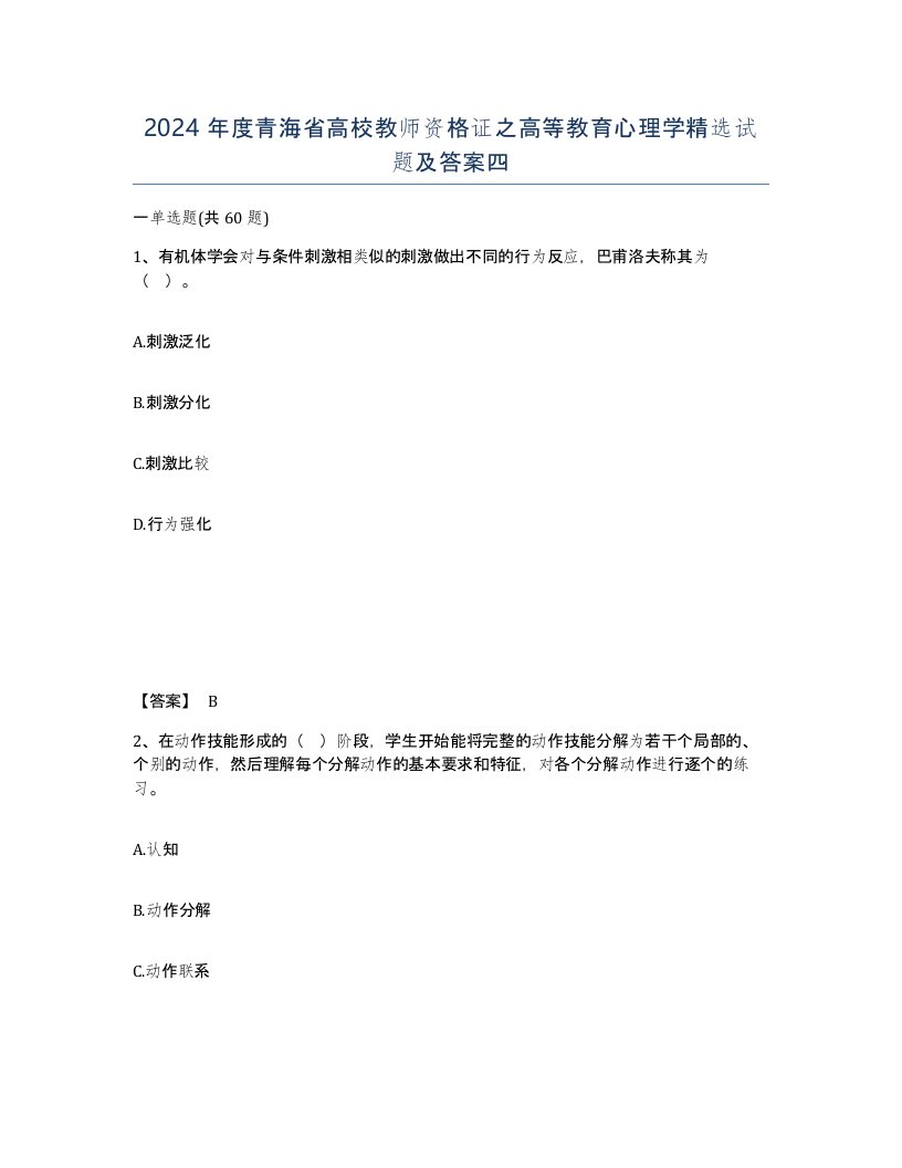 2024年度青海省高校教师资格证之高等教育心理学试题及答案四