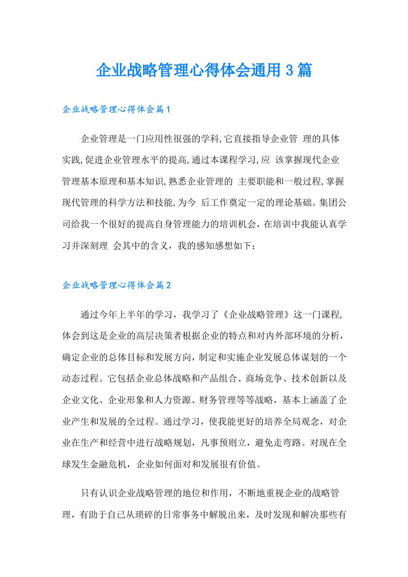 企业战略管理心得体会通用3篇