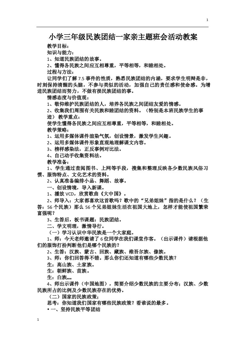 小学三年级民族团结一家亲主题班会活动教案设计