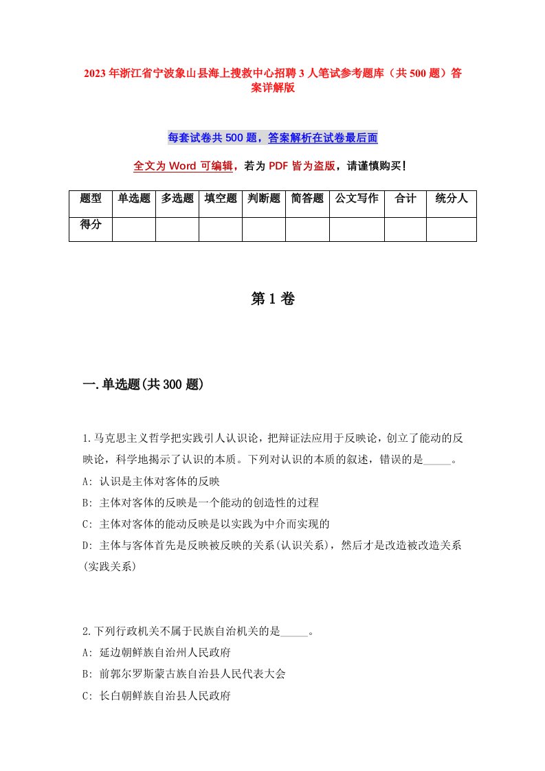 2023年浙江省宁波象山县海上搜救中心招聘3人笔试参考题库共500题答案详解版