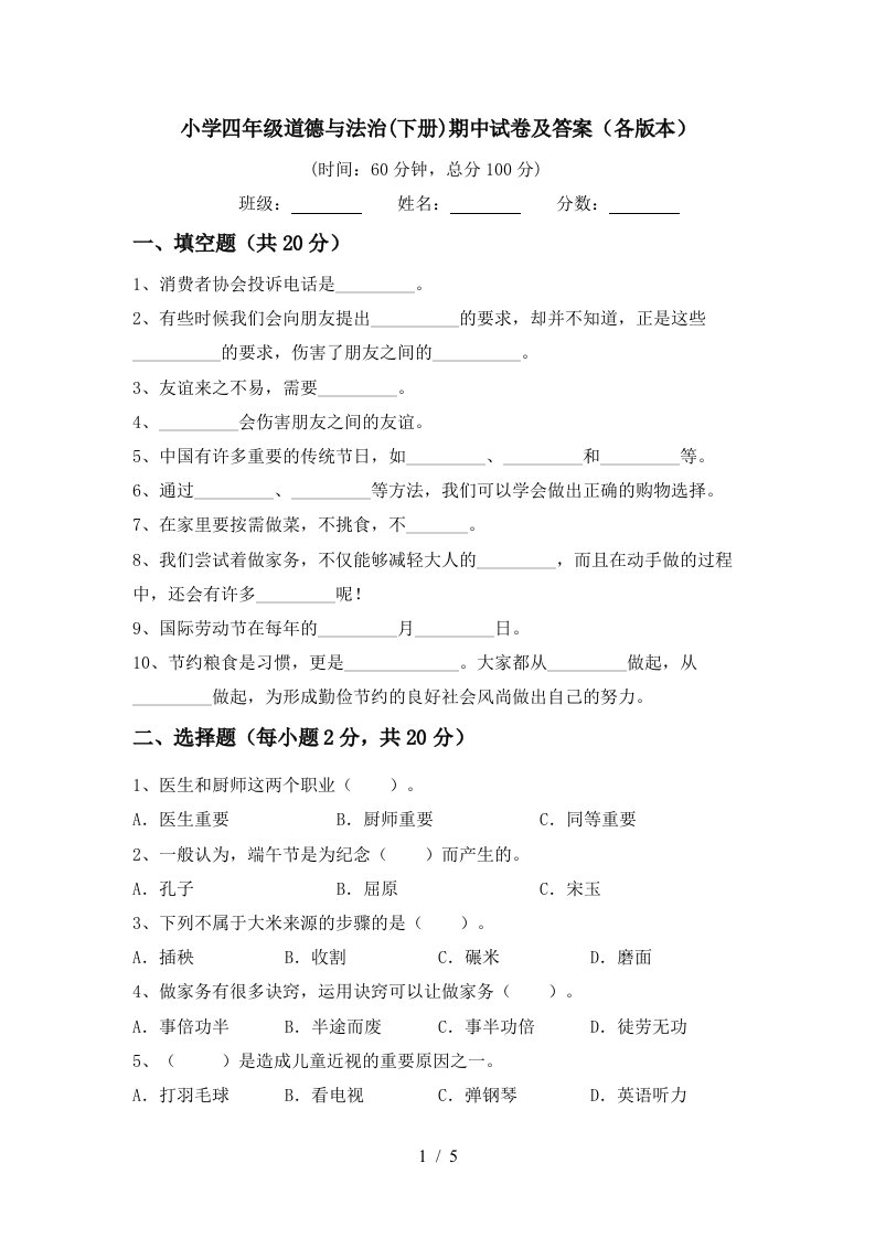 小学四年级道德与法治下册期中试卷及答案各版本