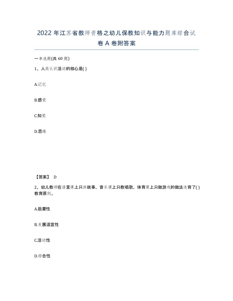 2022年江苏省教师资格之幼儿保教知识与能力题库综合试卷A卷附答案