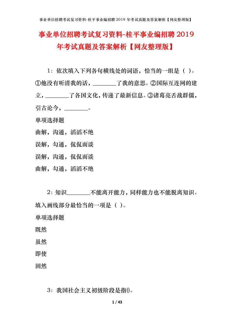 事业单位招聘考试复习资料-桂平事业编招聘2019年考试真题及答案解析网友整理版_2