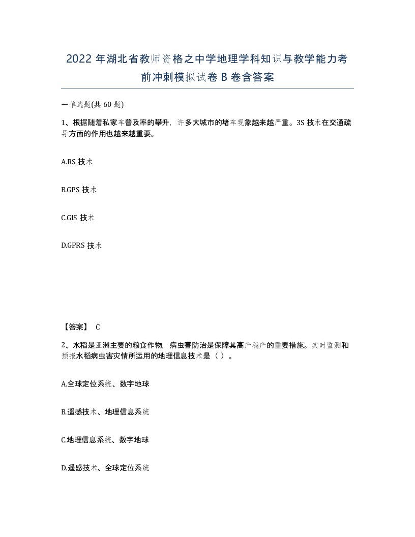 2022年湖北省教师资格之中学地理学科知识与教学能力考前冲刺模拟试卷B卷含答案