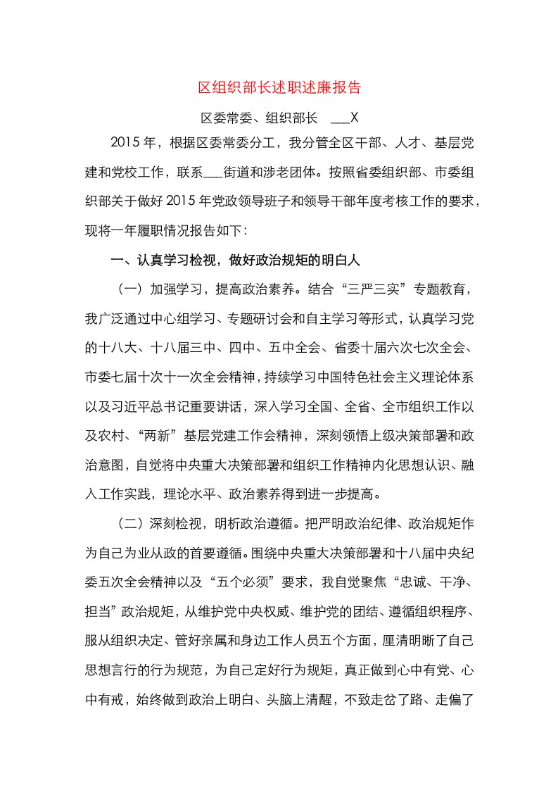 区组织部长述职述廉报告