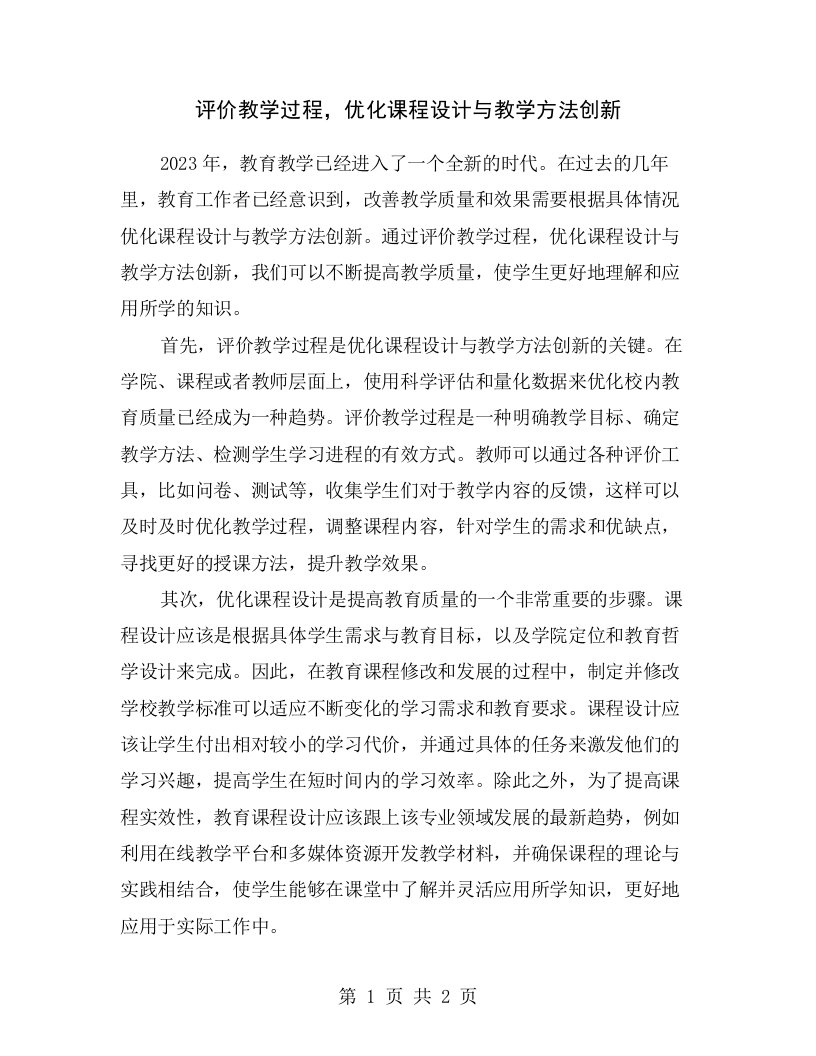 评价教学过程，优化课程设计与教学方法创新