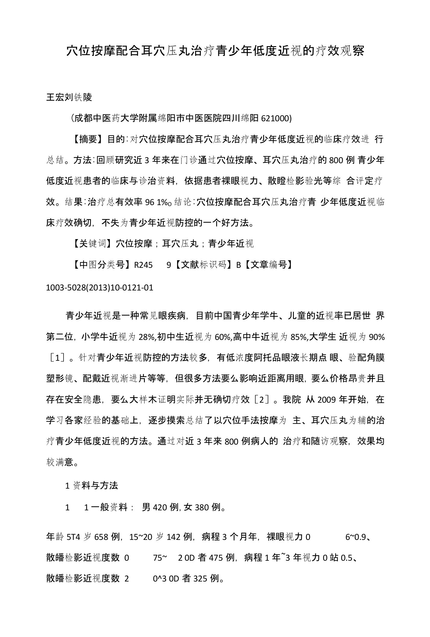 穴位按摩配合耳穴压丸治疗青少年低度近视的疗效观察