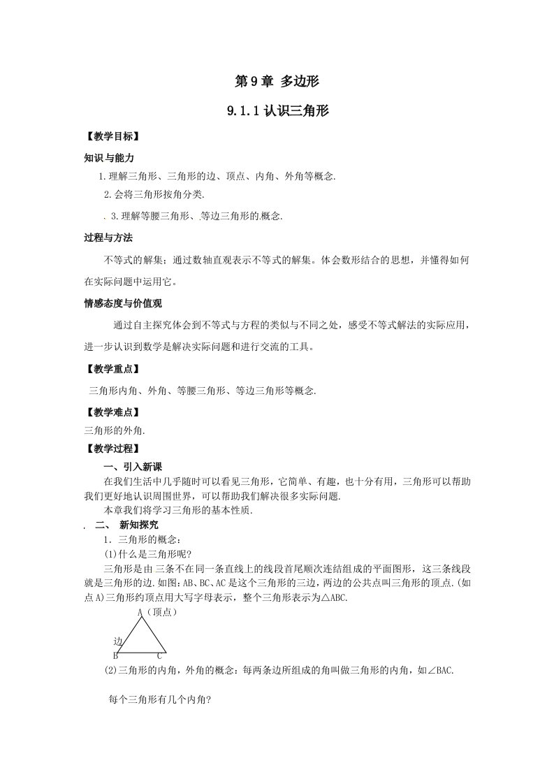 刘永春七年级数学《认识三角形》教学设计