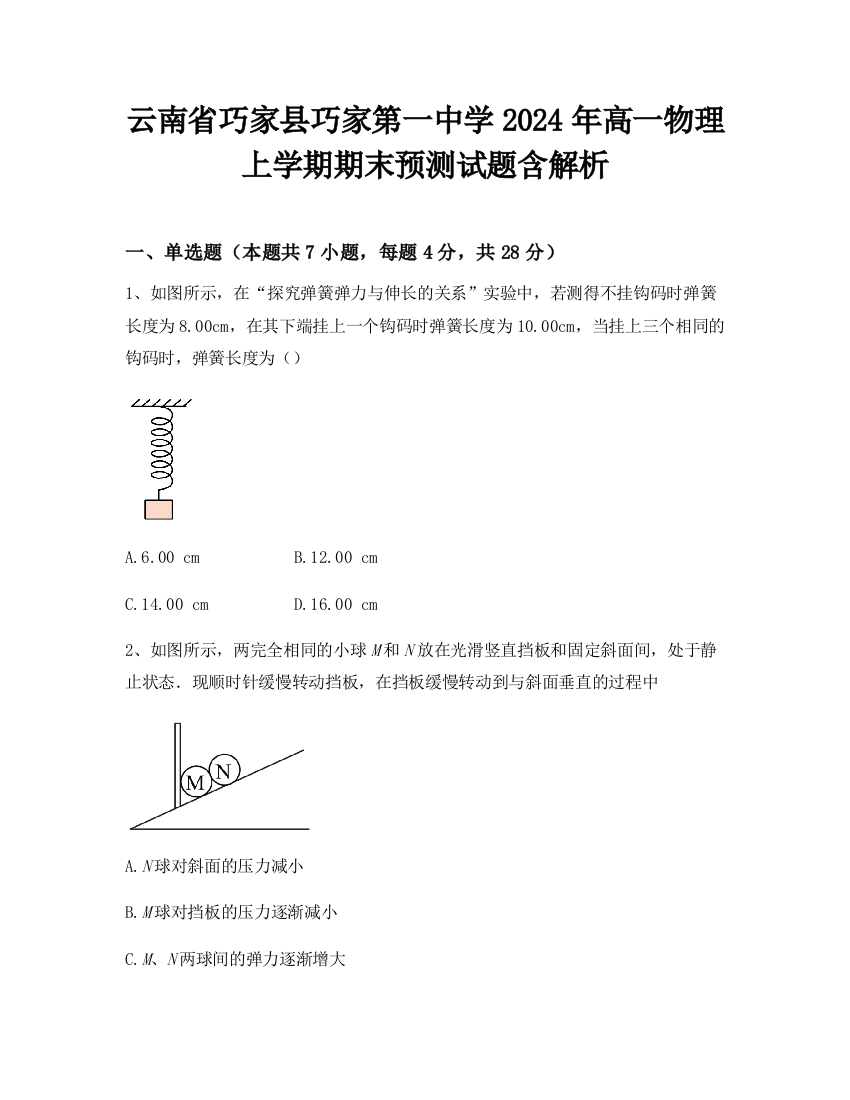 云南省巧家县巧家第一中学2024年高一物理上学期期末预测试题含解析