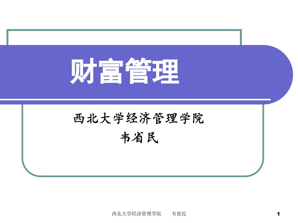 财富管理专题二客户关系的建立