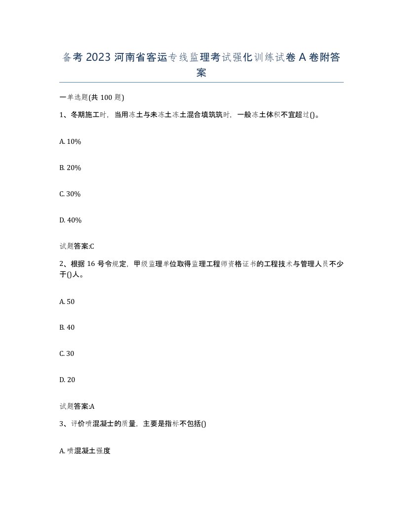 备考2023河南省客运专线监理考试强化训练试卷A卷附答案