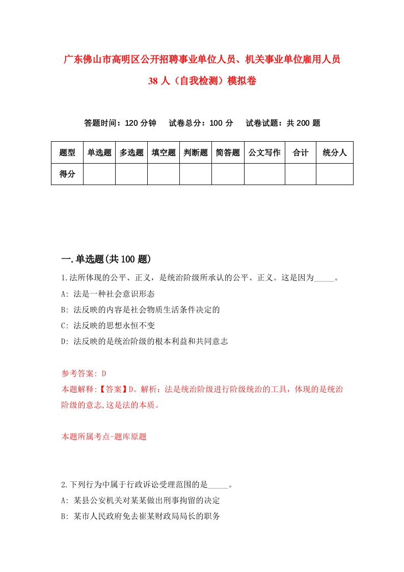 广东佛山市高明区公开招聘事业单位人员机关事业单位雇用人员38人自我检测模拟卷7