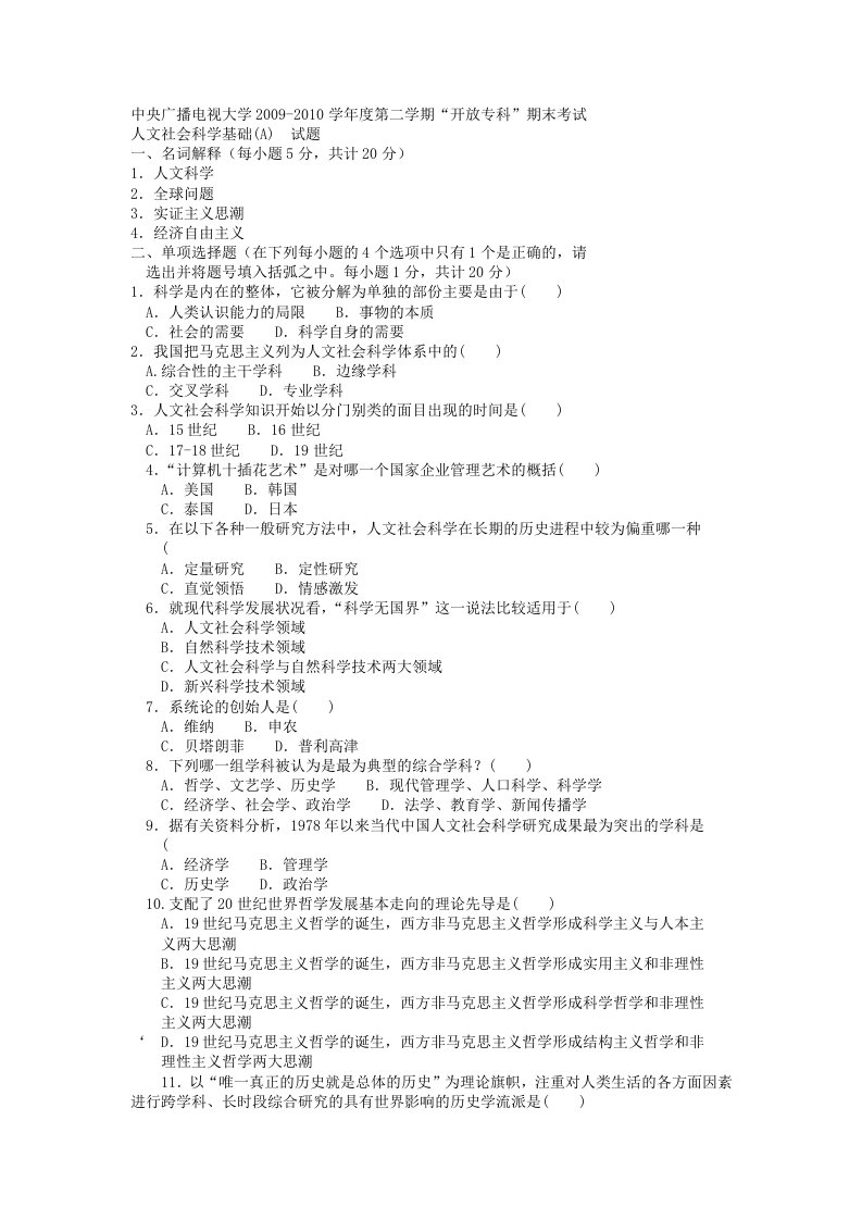 电大专科小学教育《人文社会科学基础(A)》试题及答案