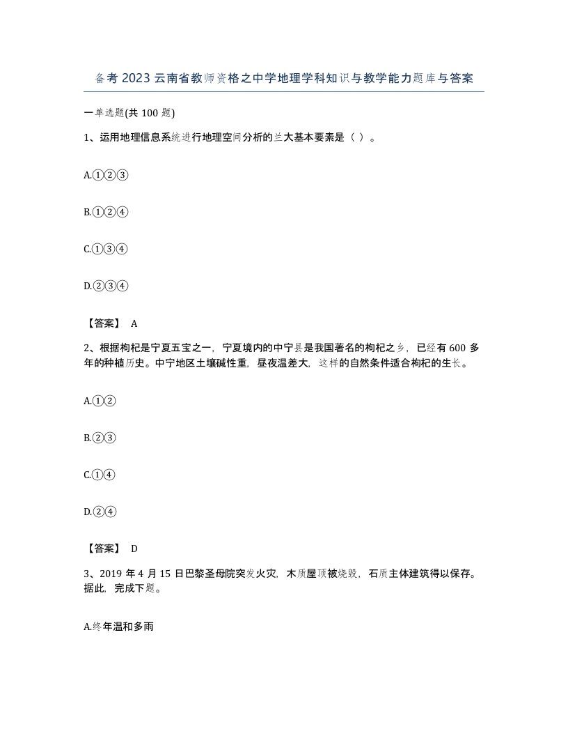 备考2023云南省教师资格之中学地理学科知识与教学能力题库与答案