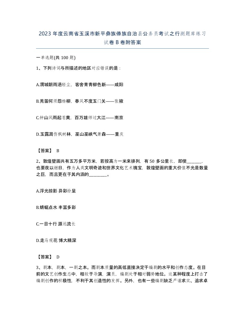 2023年度云南省玉溪市新平彝族傣族自治县公务员考试之行测题库练习试卷B卷附答案