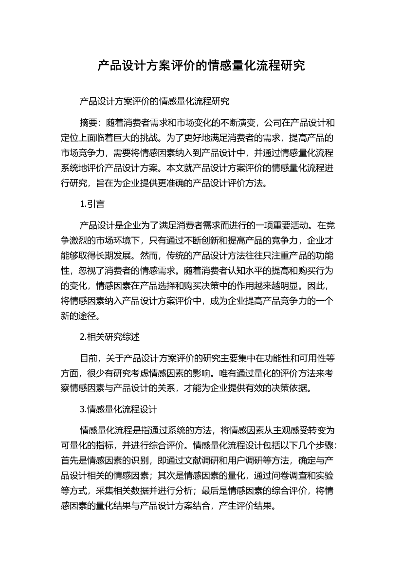 产品设计方案评价的情感量化流程研究