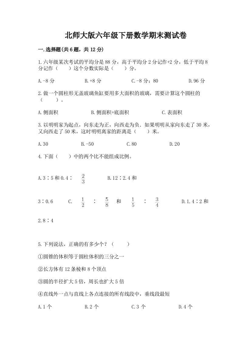 北师大版六年级下册数学期末测试卷含答案（夺分金卷）