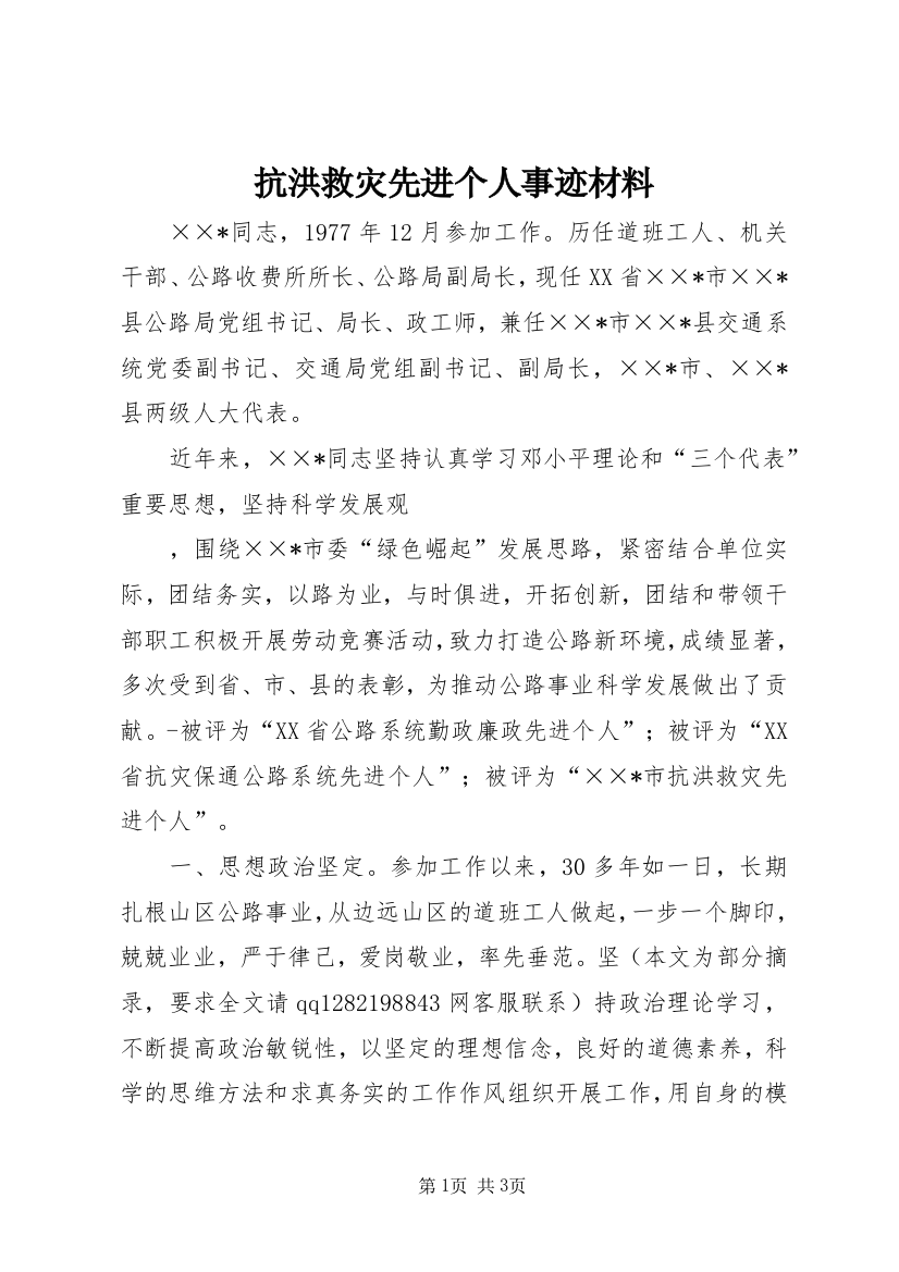 抗洪救灾先进个人事迹材料