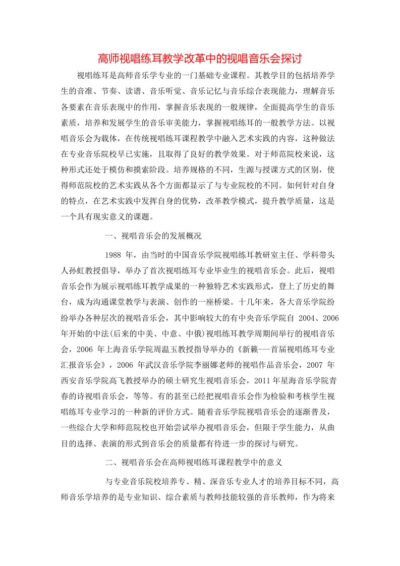 高师视唱练耳教学改革中的视唱音乐会探讨