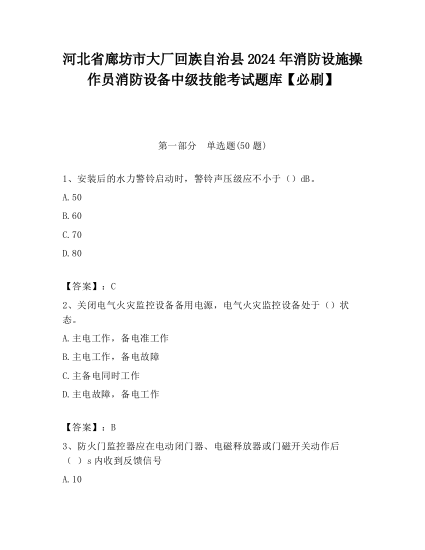 河北省廊坊市大厂回族自治县2024年消防设施操作员消防设备中级技能考试题库【必刷】