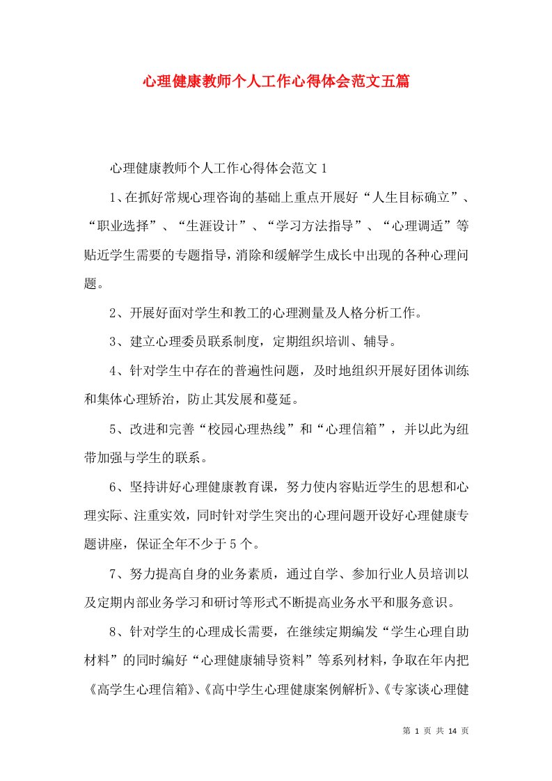 心理健康教师个人工作心得体会范文五篇