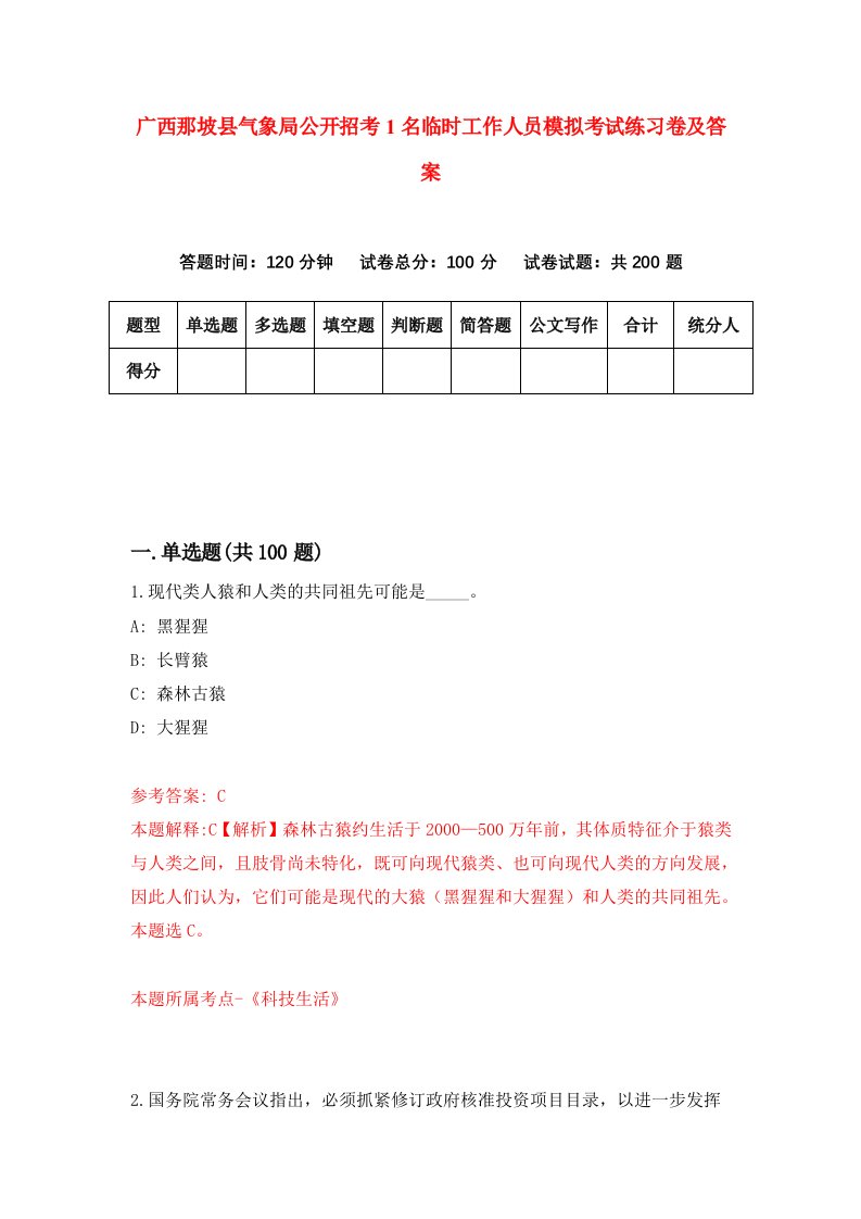 广西那坡县气象局公开招考1名临时工作人员模拟考试练习卷及答案第4版