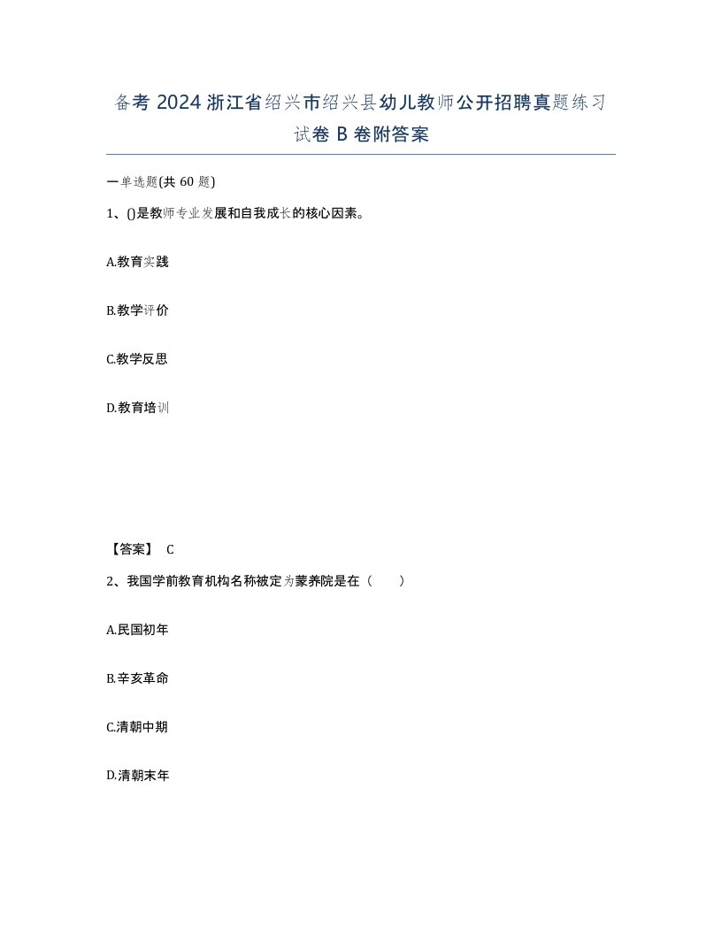 备考2024浙江省绍兴市绍兴县幼儿教师公开招聘真题练习试卷B卷附答案