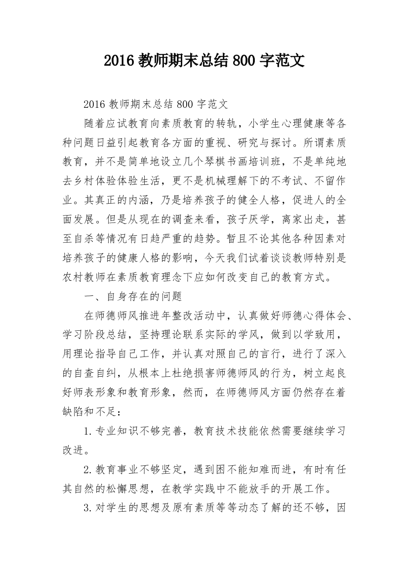 2016教师期末总结800字范文