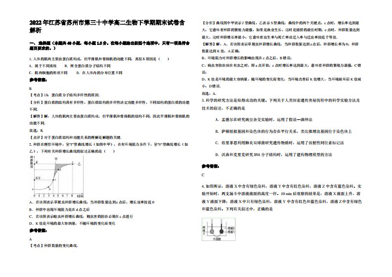 2022年江苏省苏州市第三十中学高二生物下学期期末试卷含解析