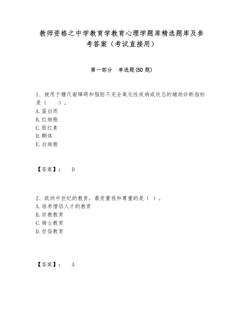 教师资格之中学教育学教育心理学题库精选题库及参考答案（考试直接用）