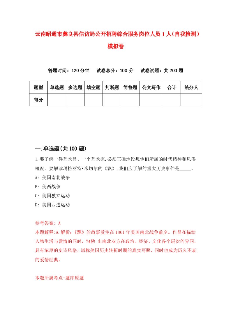 云南昭通市彝良县信访局公开招聘综合服务岗位人员1人自我检测模拟卷第4套