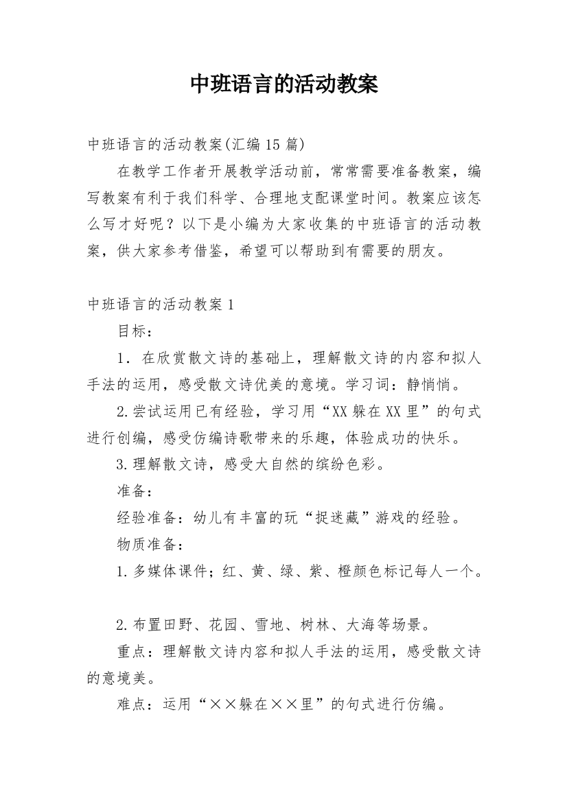 中班语言的活动教案_1