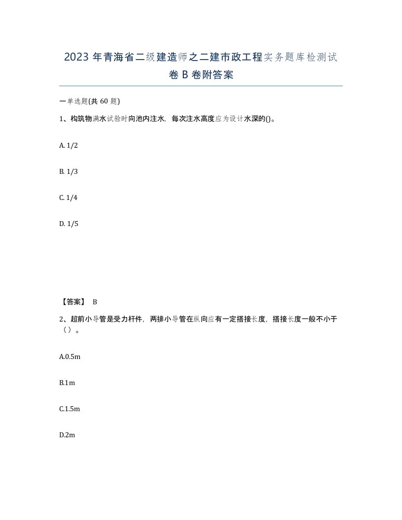 2023年青海省二级建造师之二建市政工程实务题库检测试卷B卷附答案