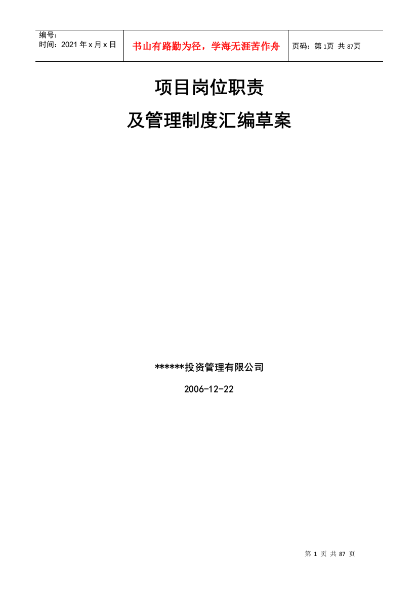 商场岗位职责及管理制度汇编草案