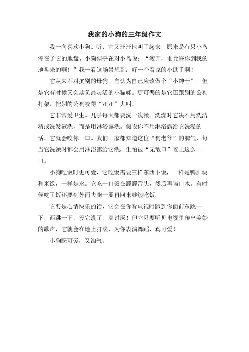 我家的小狗的三年级作文