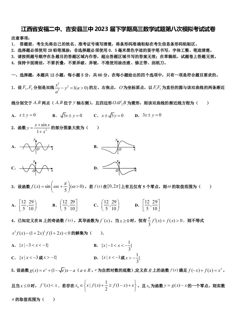 江西省安福二中、吉安县三中2023届下学期高三数学试题第八次模拟考试试卷