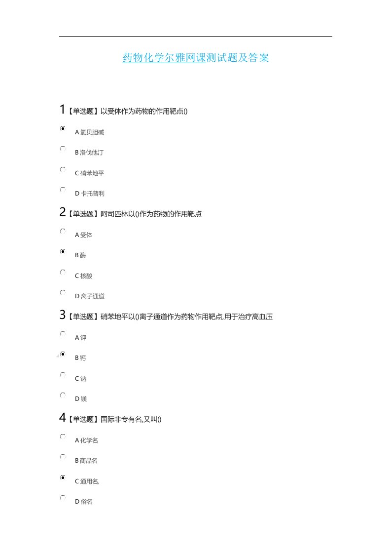 药物化学网课测试题及答案