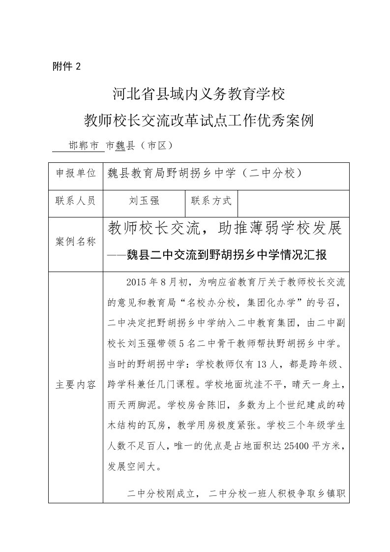 野胡拐中学教师校长交流材料