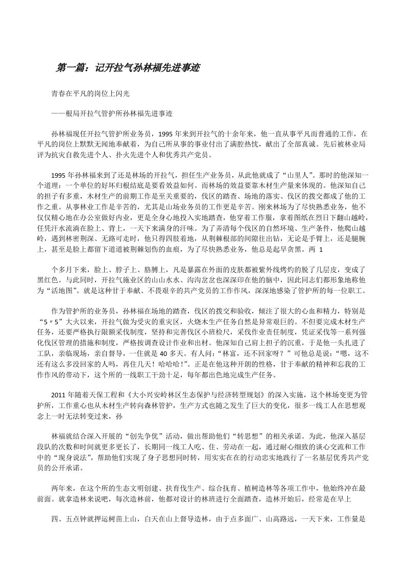 记开拉气孙林福先进事迹[修改版]