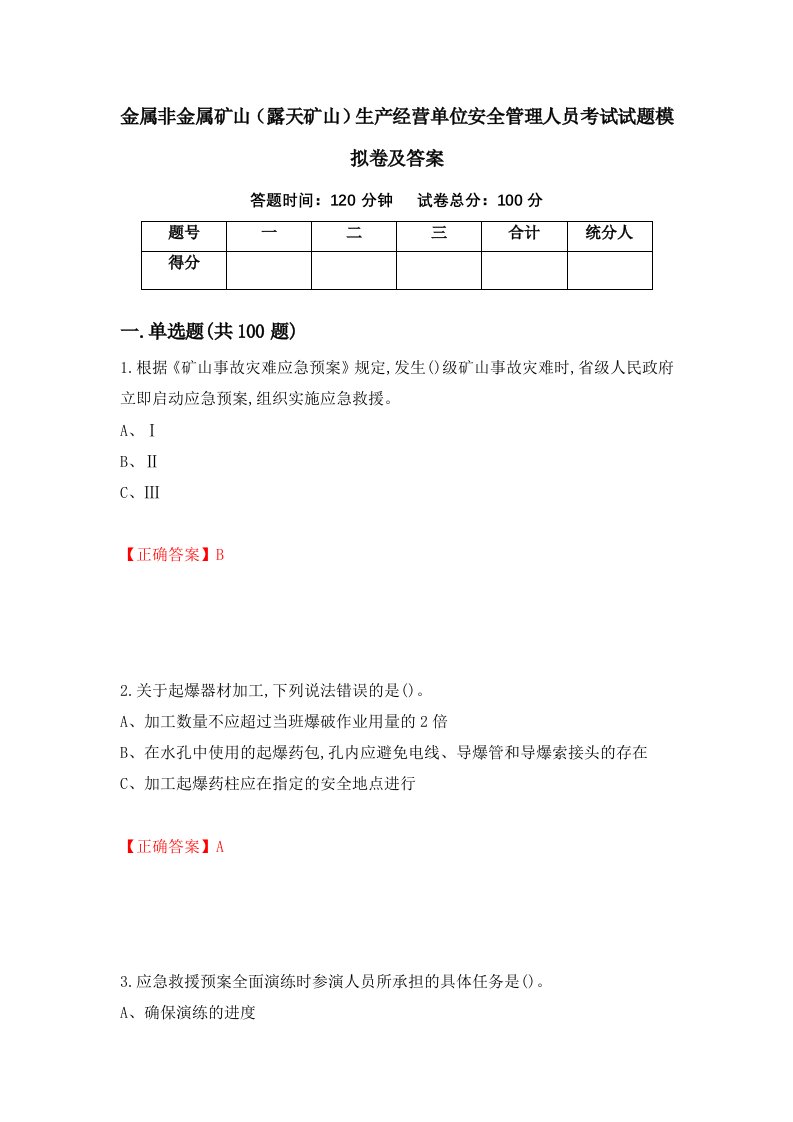 金属非金属矿山露天矿山生产经营单位安全管理人员考试试题模拟卷及答案第28次