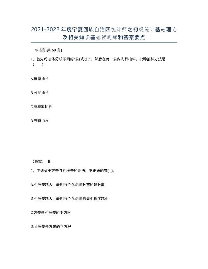 2021-2022年度宁夏回族自治区统计师之初级统计基础理论及相关知识基础试题库和答案要点