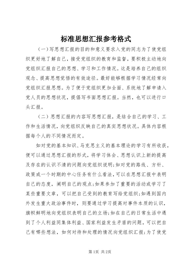 标准思想汇报参考格式