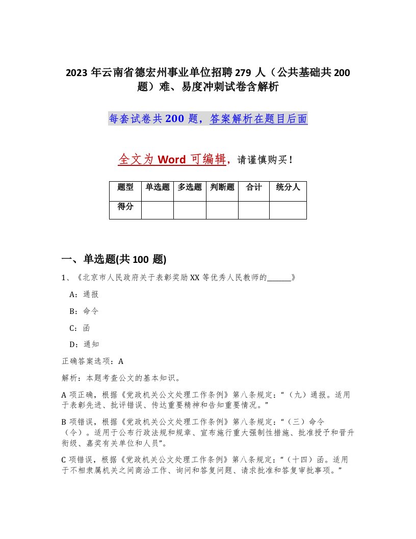 2023年云南省德宏州事业单位招聘279人公共基础共200题难易度冲刺试卷含解析