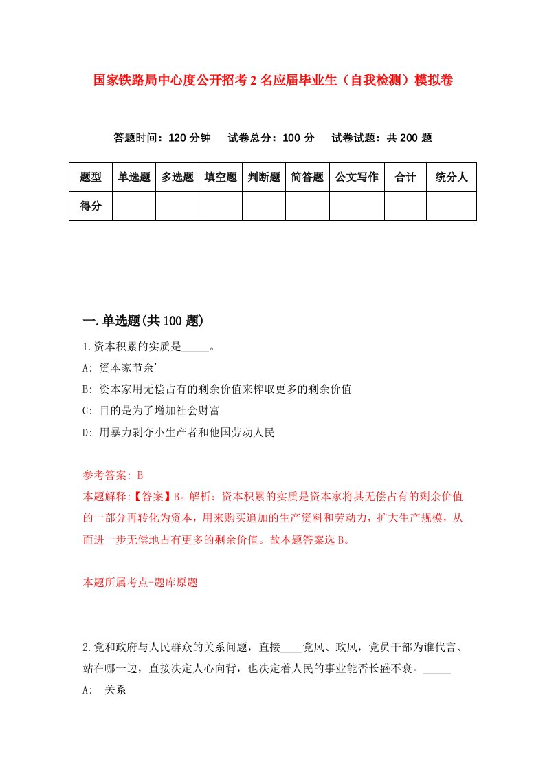 国家铁路局中心度公开招考2名应届毕业生自我检测模拟卷第9期