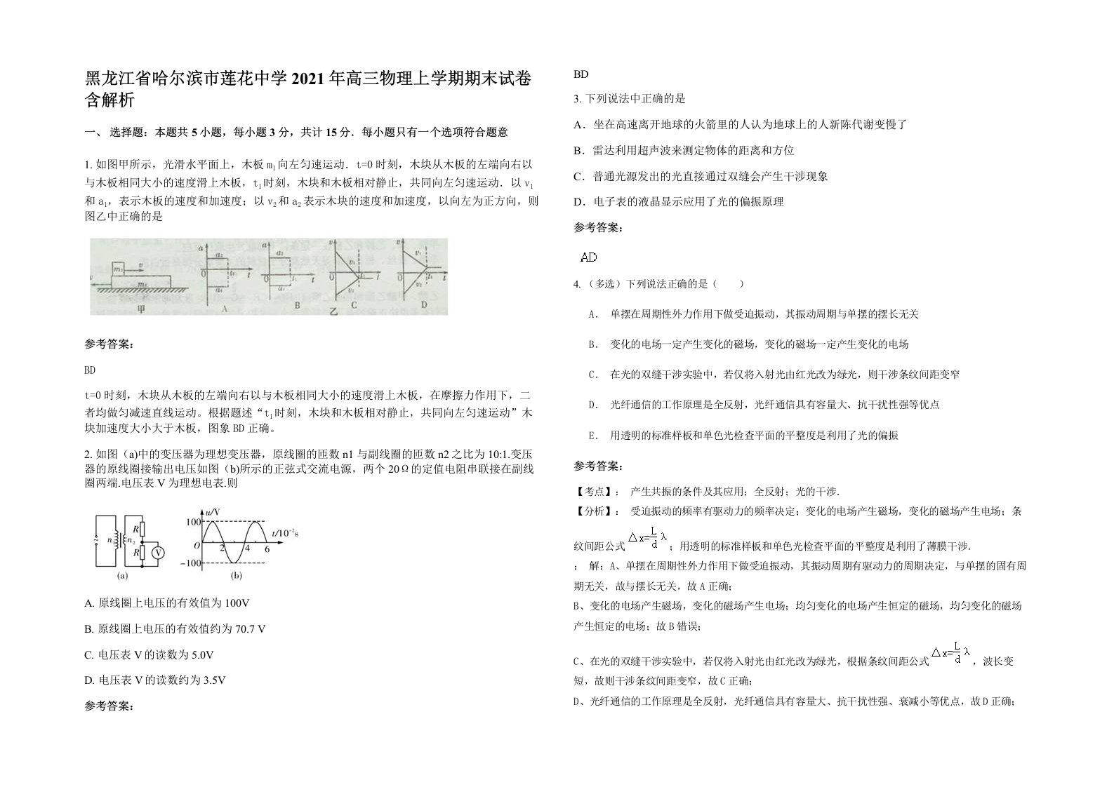 黑龙江省哈尔滨市莲花中学2021年高三物理上学期期末试卷含解析