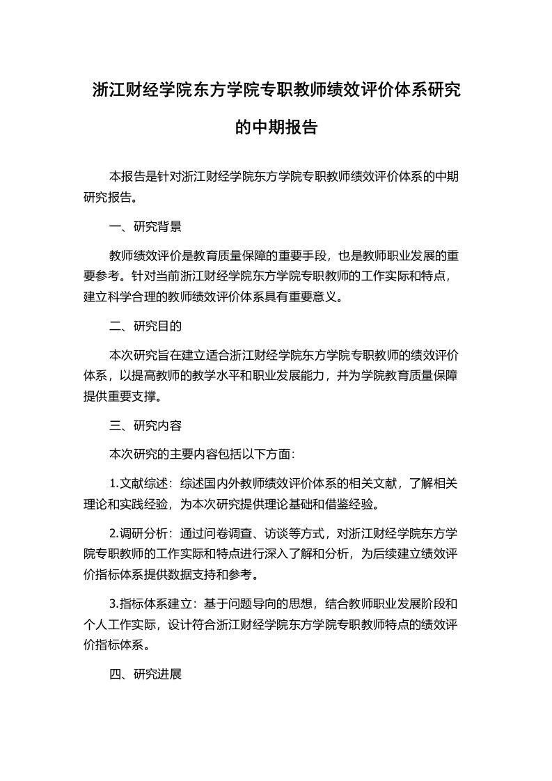 浙江财经学院东方学院专职教师绩效评价体系研究的中期报告