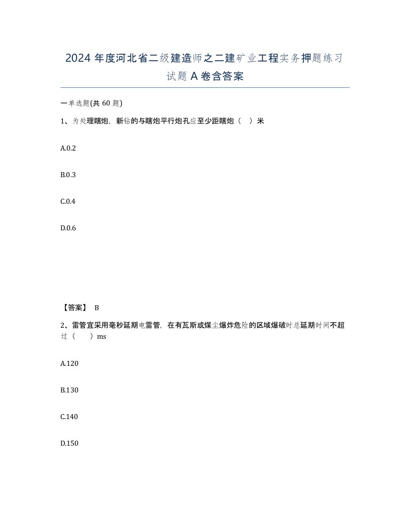 2024年度河北省二级建造师之二建矿业工程实务押题练习试题A卷含答案