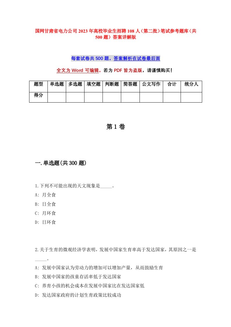 国网甘肃省电力公司2023年高校毕业生招聘108人第二批笔试参考题库共500题答案详解版