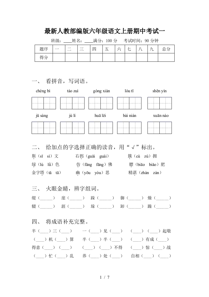 最新人教部编版六年级语文上册期中考试一